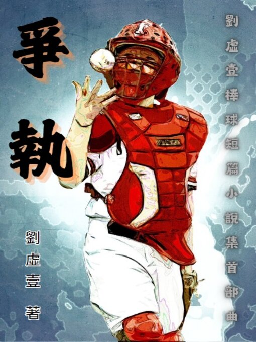 Title details for 爭執：劉虛壹棒球短篇小說集首部曲 by 劉虛壹 - Available